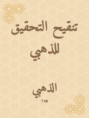 cover image of تنقيح التحقيق للذهبي